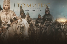 Премьера масштабной исторической драмы «Томирис» Акана Сатаева